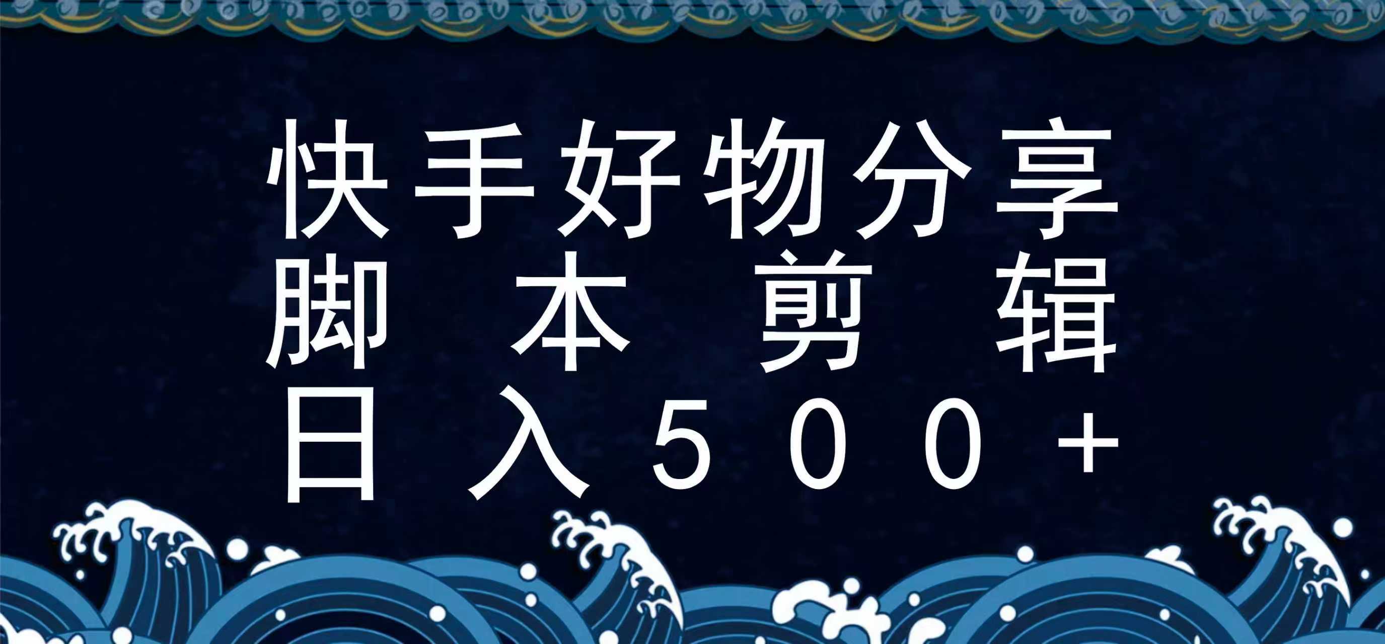 快手脚本好物分享全新玩法,无需真人出镜无需找素材,一个脚本搞定-北风网赚