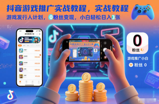 抖音游戏推广实战教程，游戏发行人计划，0粉丝变现，小白轻松日入3张-北风网赚