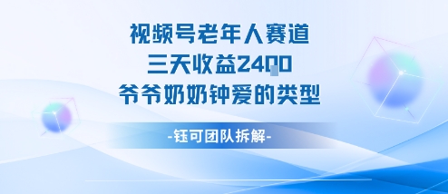 视频号分成计划老人赛道,三天收益2.4k,爷爷奶奶钟爱的视频类型-北风网赚