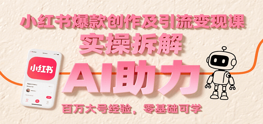 小红书爆款创作及引流变现课：实操拆解，AI助力，百万大号经验，零基础可学-北风网赚