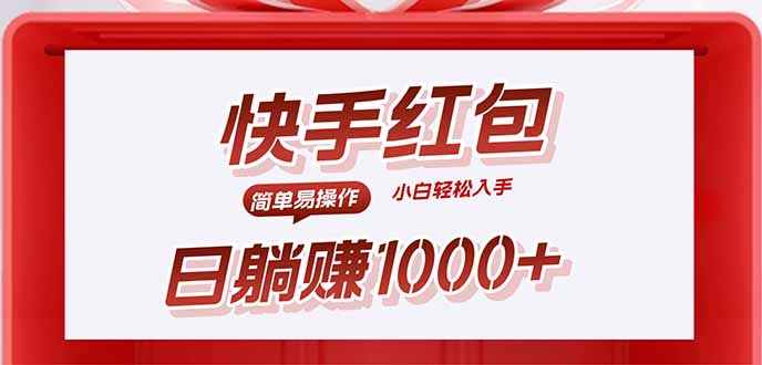 快手躺赚红包,无脑操作,日入1000+-北风网赚