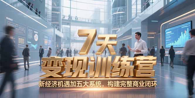 7天咨询师变现训练营,新经济机遇加五大系统,构建完整商业闭环-北风网赚