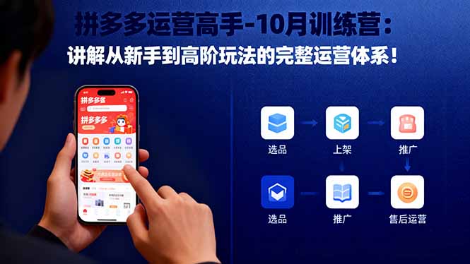 拼多多运营高手-10月训练营：讲解从新手到高阶玩法的完整运营体系！-北风网赚