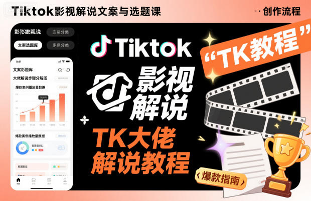 Tiktok影视解说文案与选题课,TK大佬影视解说教程-北风网赚