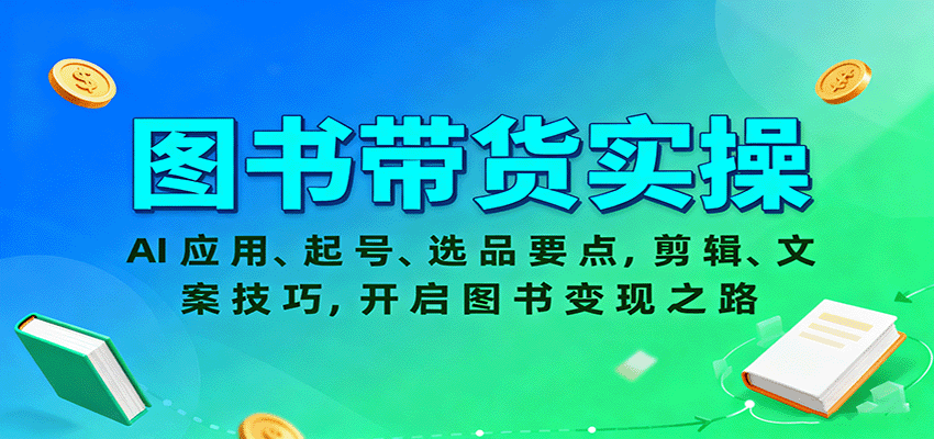 图书带货实操,AI应用、起号、选品要点,剪辑、文案技巧,开启图书变现之路-北风网赚