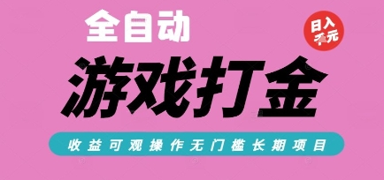 全自动热门游戏打金搬砖,收益可观日入10张,游戏内零氪金,长期稳定可做【揭秘】-北风网赚