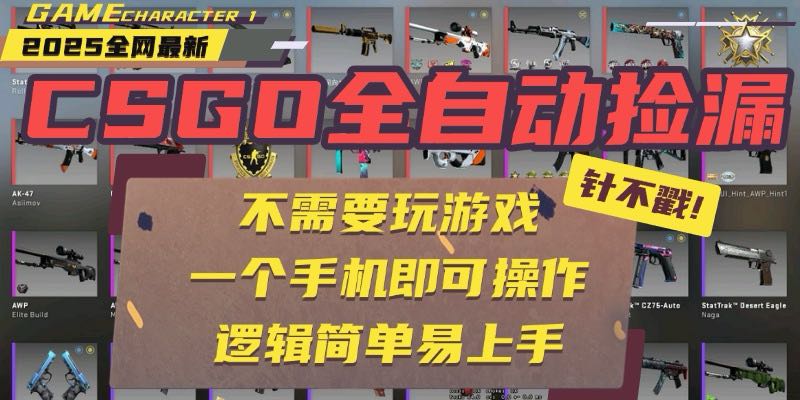 CSGO自动捡漏项目,最新玩法,不用挂机不用玩游戏,一个手机即可操作。…-北风网赚