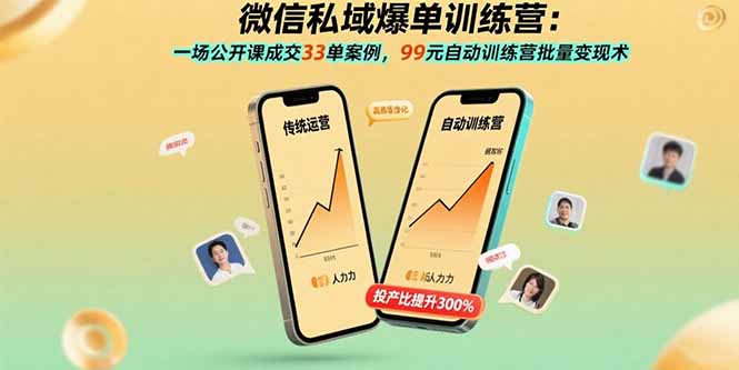 微信私域爆单训练营:一场公开课成交33单案例,99元自动训练营批量变现术-北风网赚