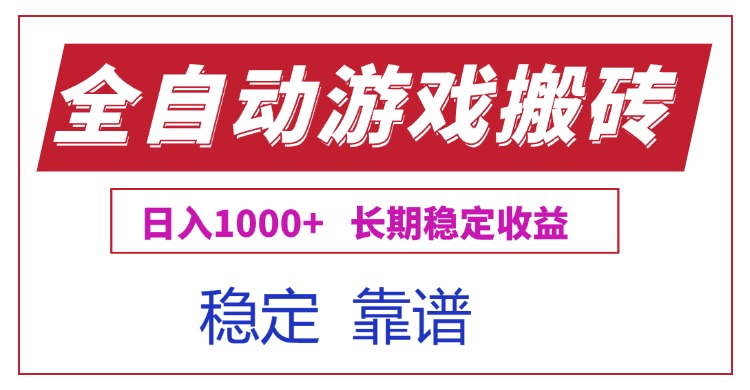 全自动游戏电脑掘金搬砖,日入1000+长期稳定收益-北风网赚