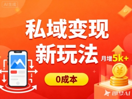 私域变现新玩法,0成本,多端引流,普通人月增收5k+-北风网赚