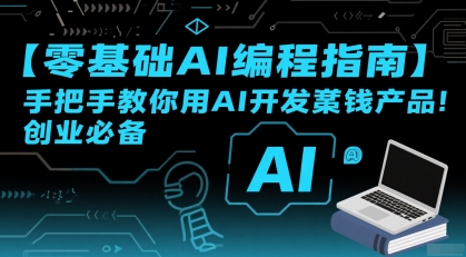 【零基础AI编程指南】手把手教你用AI开发賺钱产品！创业必备-北风网赚