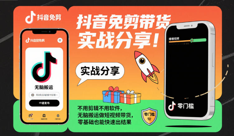 抖音免剪带货实战分享,不用剪辑不用软件,无脑搬运做短视频带货,零基础也能快速出结果-北风网赚