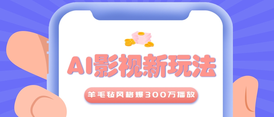 利用AI把经典影视换成羊毛毡风格,爆了300万播放,详细教程+提示词-北风网赚