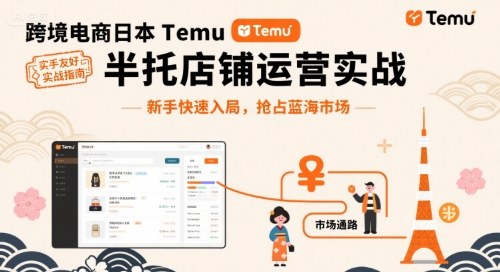 跨境电商日本Temu半托管店铺运营实战,新手快速入局,抢占蓝海市场-北风网赚
