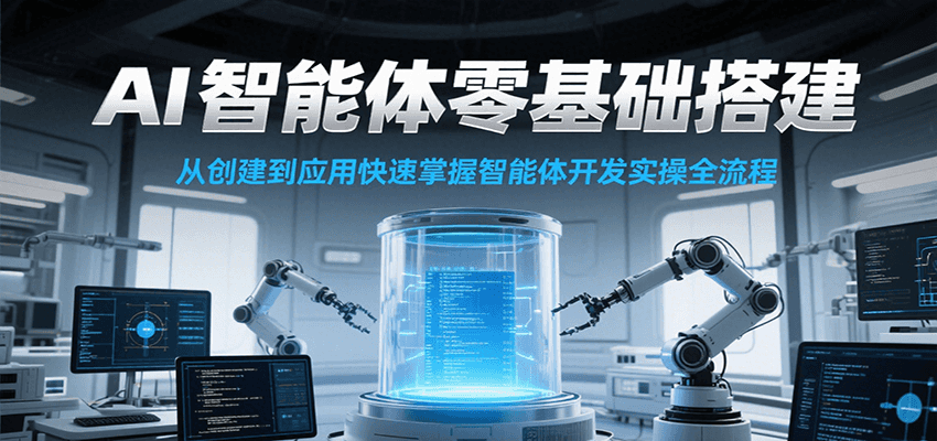 AI智能体零基础搭建实操课,从创建到应用快速掌握智能体开发全流程!-北风网赚