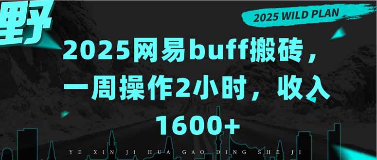2025网易buff搬砖,一周操作2小时,收入1600+-北风网赚