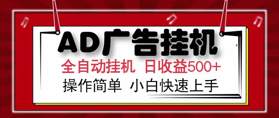 AD广告联盟，可云机模拟机多开，可矩阵无限放大，单机单日500+，新手…-北风网赚
