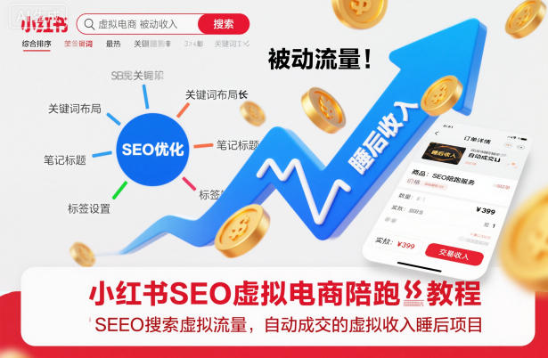小红书SEO虚拟电商陪跑教程,实现seo搜索被动流量,自动成交的被动收入睡后项目-北风网赚