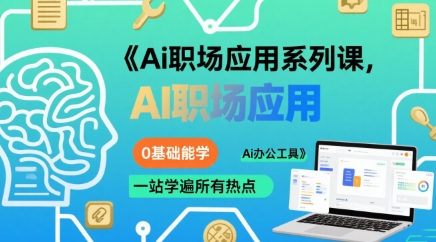 Ai职场应用系列课，0基础能学，一站学遍所有热点Ai办公工具-北风网赚