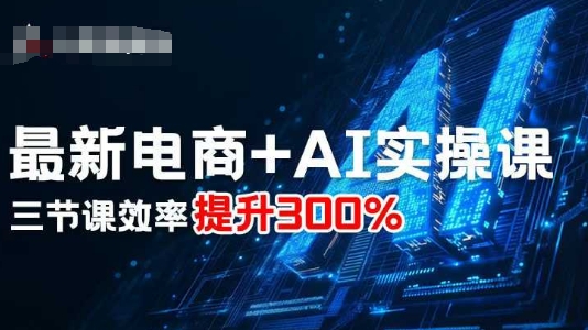 最新电商+AI实操课,三节课效率提升300%-北风网赚