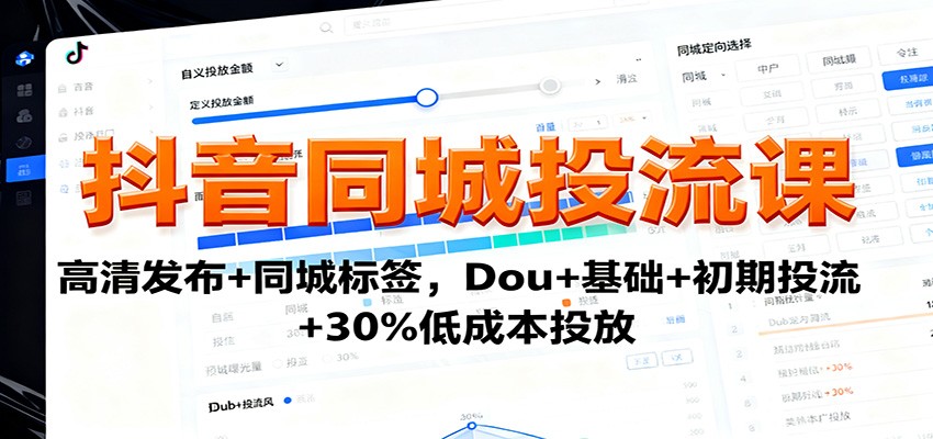 抖音同城投流课:高清发布+同城标签,Dou+基础+初期投流+30%低成本投放-北风网赚