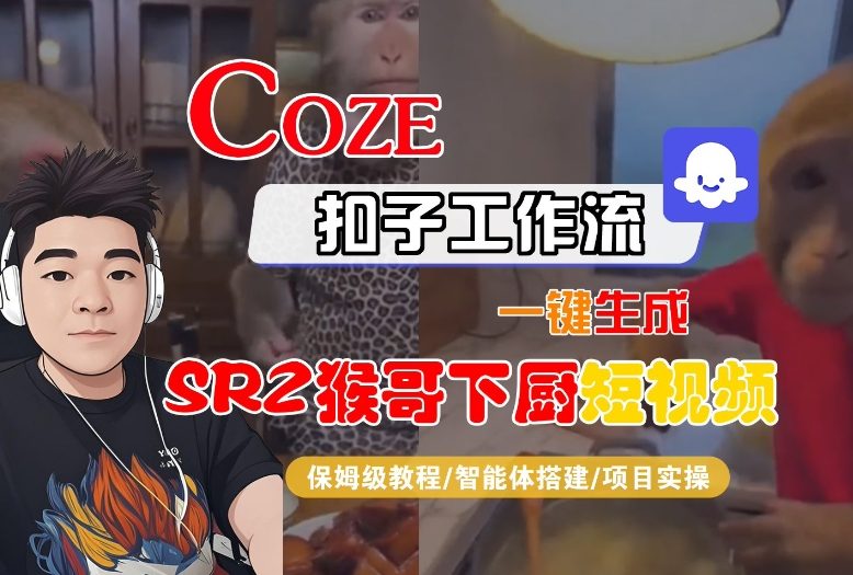 Coze扣子智能体工作流一键生成“SORA2猴哥下厨“短视频，全流程保姆级教学-北风网赚