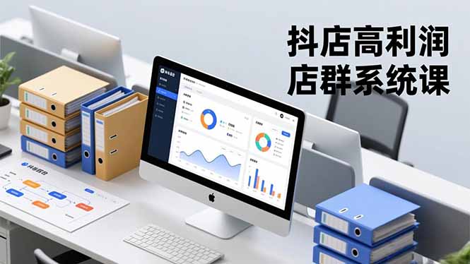抖店高利润店群系统课,店群搭建、选品策略、运营管控,构建标准体系,矩阵月入20万+-北风网赚