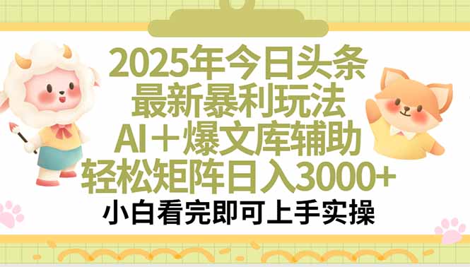 2025年今日头条最新暴利玩法,一键生成爆款,轻松实现矩阵日入3000+-北风网赚