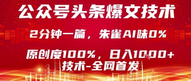 公众号头条号爆文技术,2分钟一篇,原创度100%,朱雀AI味0%,复制粘贴,日入1k【揭秘】
