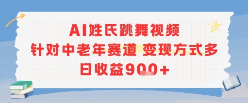 AI姓氏跳舞视频，针对中老年赛道变现方式多，日收益9张+-北风网赚