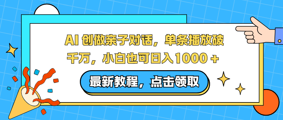 AI 创做亲子对话，单条播放破千万，小白也可日入1000 +-北风网赚