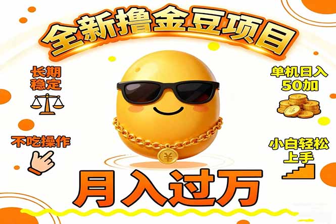 2025全新撸金豆项目 长期稳定单机日入50+不吃操作小白轻松上手月入过万…-北风网赚