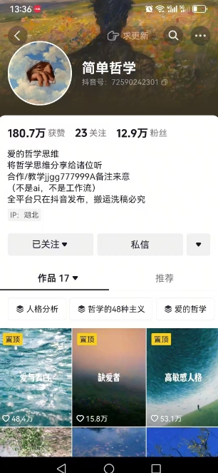 抖音博主简单的哲学短视频制作教学,涨粉很猛,变现多样化