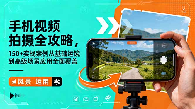 手机视频拍摄全攻略,150+实战案例从基础运镜到高级场景应用全面覆盖-北风网赚