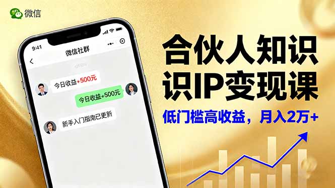 合伙人知识IP变现课,微信生态,内容创作与爆款打造,全网引流,新手月入2w+-北风网赚