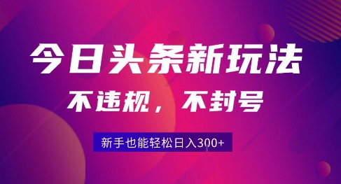 2025今日头条原创玩法5.0，不违规不封号，零门槛新手跟着做也能日入3张+-北风网赚
