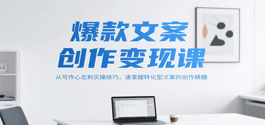 爆款文案创作变现课,从写作心态到实操技巧,速掌握转化型文案的创作精髓-北风网赚