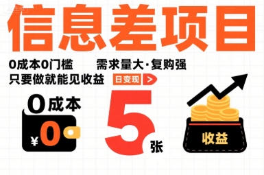 一个信息差项目，0成本0门槛，需求量大，复购强，只要做就能见收益，一天变现5张【揭秘】-北风网赚