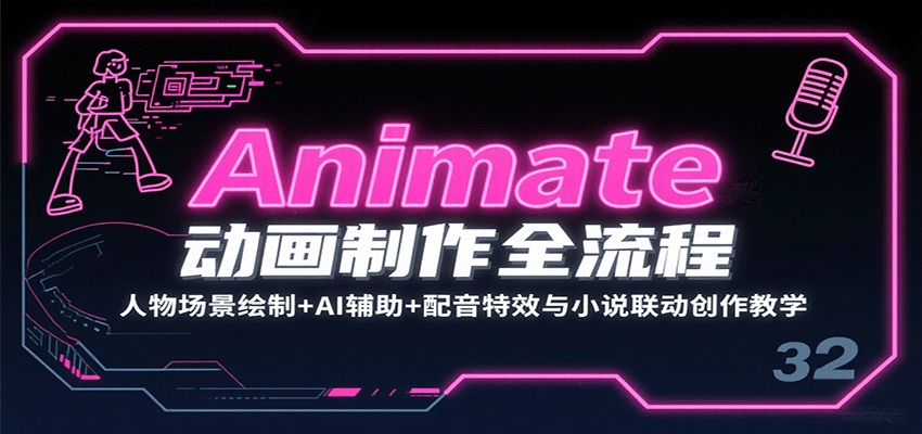 Animate动画制作全流程：人物场景绘制+AI辅助+配音特效与小说联动创作教学-北风网赚