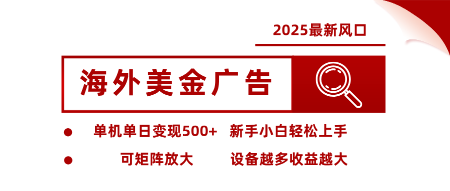 最新海外广告美金,全自动挂机,单机单日500+,可矩阵放大,新手小白轻松上手-北风网赚