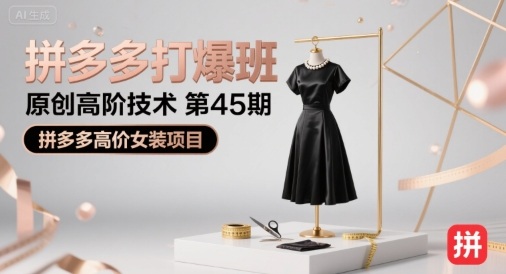 拼多多打爆班原创高阶技术第45期，拼多多高价女装项目-北风网赚