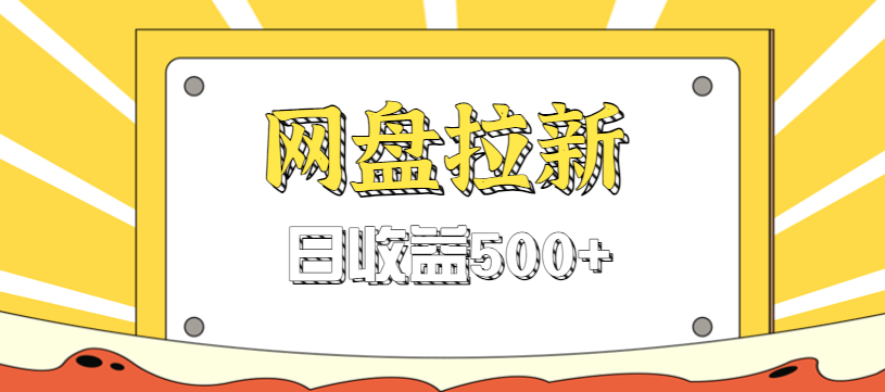 零门槛信息差项目，利用热门事件操作网盘拉新赚钱玩法，日收益500+-北风网赚