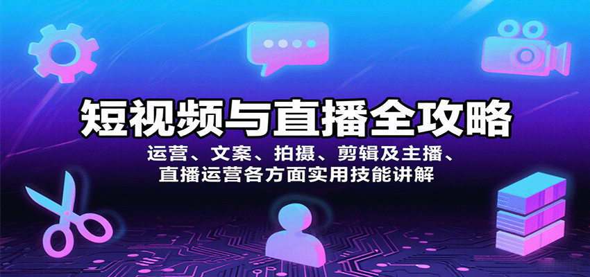 短视频与直播全攻略：运营、文案、拍摄、剪辑及主播、直播运营各方面实用技能讲解-北风网赚
