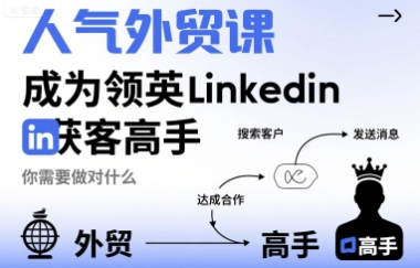 人气外贸课-成为领英Linkedin获客高手,你需要做对什么-北风网赚