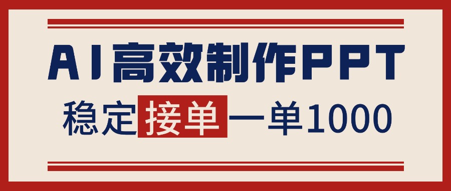 告别打工!用AI做PPT赚稿费,稳定月入1-2W,提供接单渠道-北风网赚