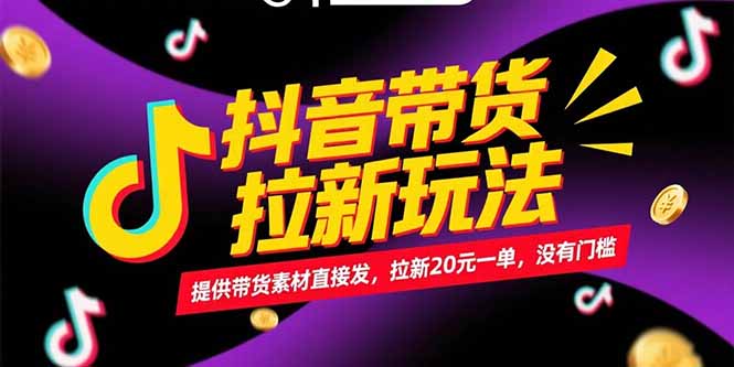 抖音带货拉新玩法,提供带货素材直接发,拉新20元一单,没有门槛-北风网赚