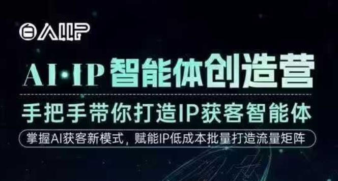 AI·IP智能体创造营,手把手带你打造IP获客智能体,高成交创始人IP课-北风网赚