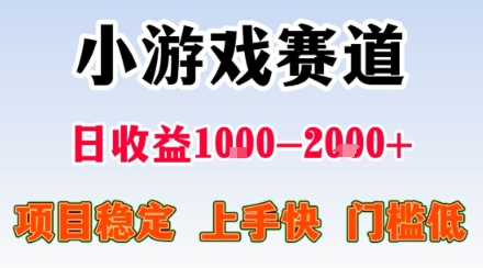 小游戏掘金赛道，日收益1k+，项目稳定，上手快无难度，0门槛人人可做【揭秘】-北风网赚