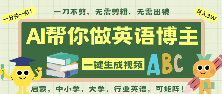 AI一键生成英语单词视频,一刀不剪无需剪辑,吴彦祖都深耕英语赛道了!无需英语基础,全程AI帮你搞定-北风网赚