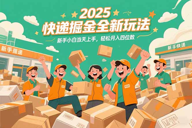 2025快递掘金全新玩法,新手小白当天上手,轻松月入四位数!-北风网赚